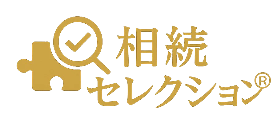 相続セレクション